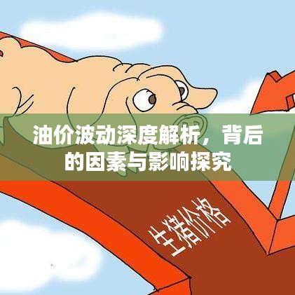 油价波动深度解析,背后的因素与影响探究